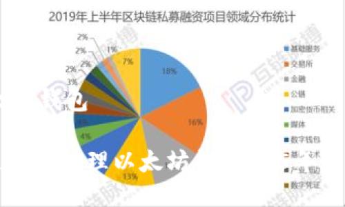 15年的以太坊钱包
如何安全使用与管理以太坊钱包?15年用户经验分享