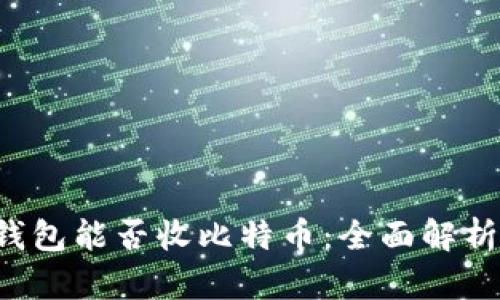 XAGToken钱包能否收比特币：全面解析与使用指南