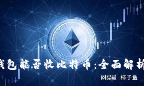 XAGToken钱包能否收比特币：全面解析与使用指南