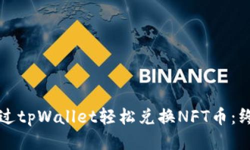 如何通过tpWallet轻松兑换NFT币：终极指南