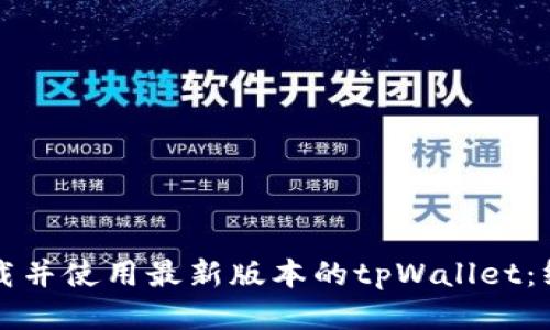 如何下载并使用最新版本的tpWallet：终极指南