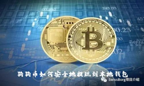 狗狗币如何安全地提现到本地钱包