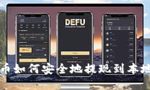 狗狗币如何安全地提现到本地钱包