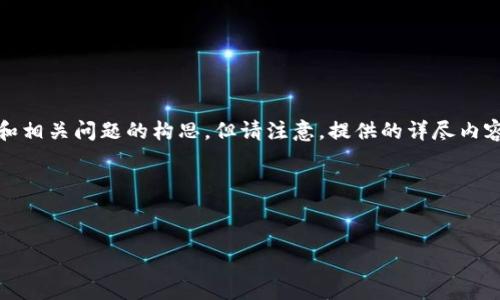 对于您的请求，我可以提供一个合适的和关键词，以及内容大纲和相关问题的构思。但请注意，提供的详尽内容可能超出单次回复的限制，因此我会尽量提供一个全面的框架。

### 和关键词


如何安全登录Bitpie官方网站：新手指南