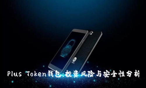 Plus Token钱包：投资风险与安全性分析