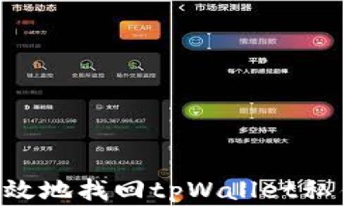 
如何安全有效地找回tpWallet私钥：全面指南