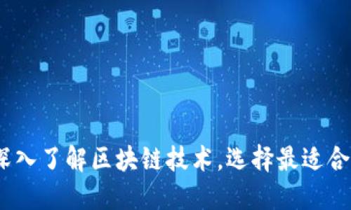 挖币攻略：深入了解区块链技术，选择最适合的挖矿方式