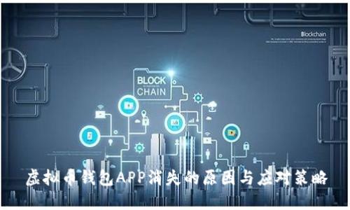 虚拟币钱包APP消失的原因与应对策略