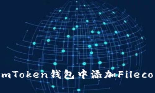 如何在imToken钱包中添加Filecoin（FIL）