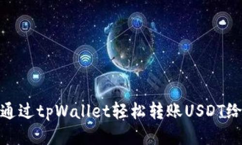 如何通过tpWallet轻松转账USDT给他人