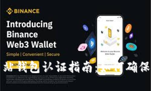 比特币官方网站钱包认证指南：如何确保您的资金安全