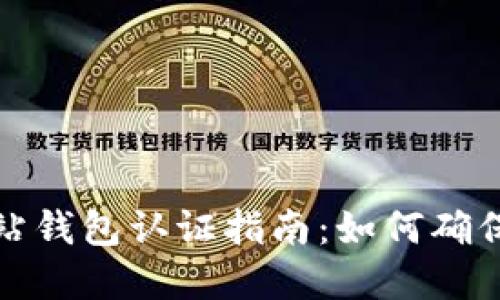 比特币官方网站钱包认证指南：如何确保您的资金安全
