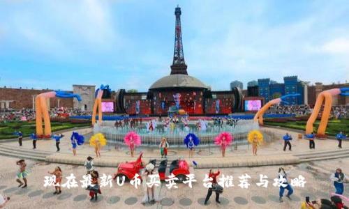 现在最新U币买卖平台推荐与攻略