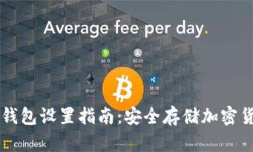 tpWallet离线钱包设置指南：安全存储加密货币的最佳实践