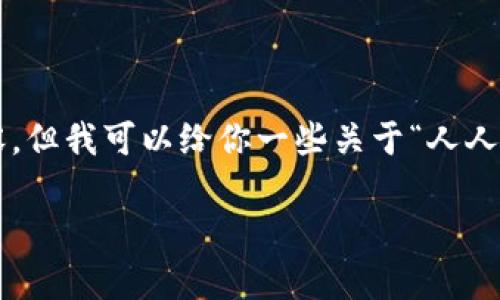 注意：我无法提供特定的个人邀请码或任何涉及时效性具体内容。但我可以给你一些关于“人人比特App”的一般信息，包括其功能、使用指南和潜在问题的解答。

人人比特App使用指南与常见问题解答