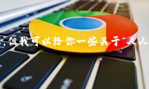 注意：我无法提供特定的个人邀请码或任何涉及时效性具体内容。但我可以给你一些关于“人人比特App”的一般信息，包括其功能、使用指南和潜在问题的解答。

人人比特App使用指南与常见问题解答