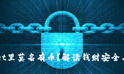 为什么tpWallet里莫名有币？解读钱财安全与数字钱包管理