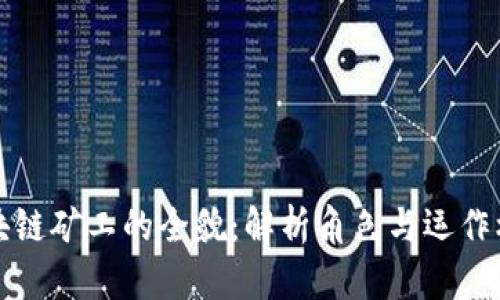 区块链矿工的全貌：解析角色与运作机制