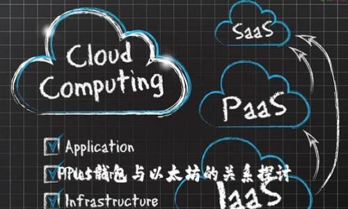 Plus钱包与以太坊的关系探讨