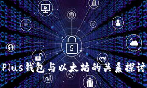 Plus钱包与以太坊的关系探讨