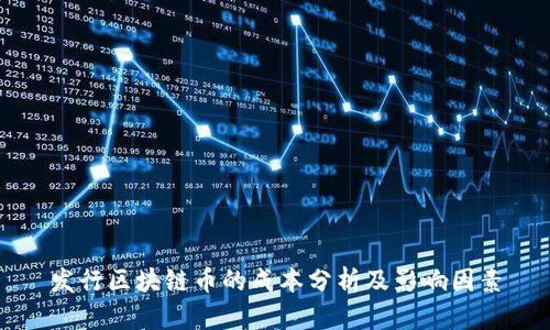 发行区块链币的成本分析及影响因素