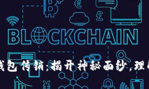 区块链数字钱包传销：揭开神秘面纱，理解风险与回报