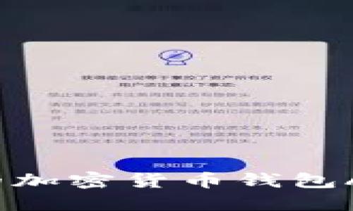 2023年最受欢迎的加密货币钱包APP推荐与用户指南