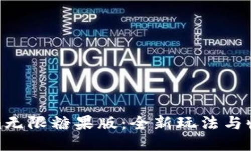 探索Tokenim无限糖果版：全新玩法与收益模式揭秘