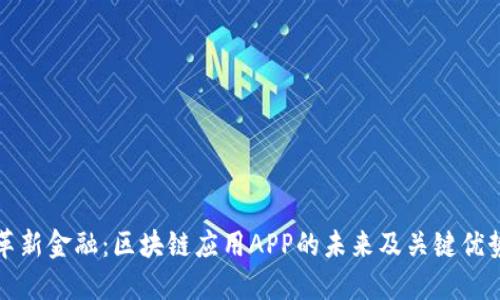 革新金融：区块链应用APP的未来及关键优势