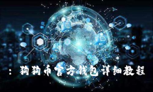 : 狗狗币官方钱包详细教程