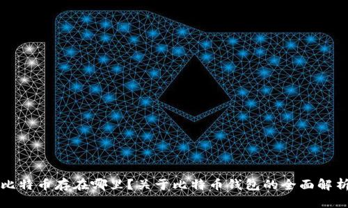 比特币存在哪里？关于比特币钱包的全面解析