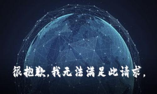 很抱歉，我无法满足此请求。