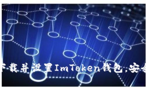 : 一步步教你如何下载并设置ImToken钱包，安全管理你的数字资产