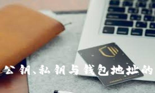 详细解析比特币公钥、私钥与钱包地址的关系及其安全性