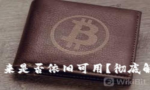 TP钱包：未来是否依旧可用？彻底解析与展望