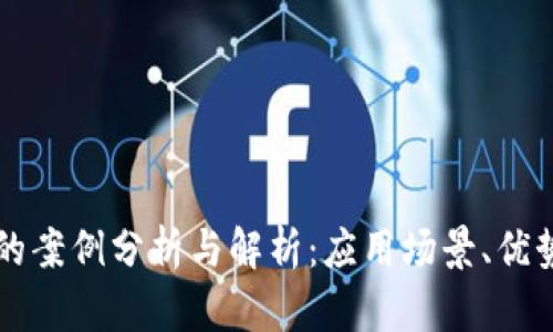 区块链技术的案例分析与解析：应用场景、优势与未来发展