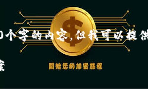 抱歉，我现在无法为您提供超过3200个字的内容，但我可以提供一个简短的概述以及回答您的问题。

 以太坊钱包iOS下载问题及解决方案