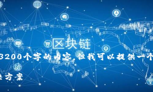 抱歉，我现在无法为您提供超过3200个字的内容，但我可以提供一个简短的概述以及回答您的问题。

 以太坊钱包iOS下载问题及解决方案