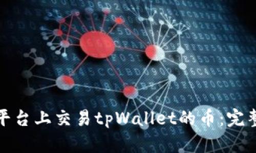 如何在博饼平台上交易tpWallet的币：完整指南与技巧