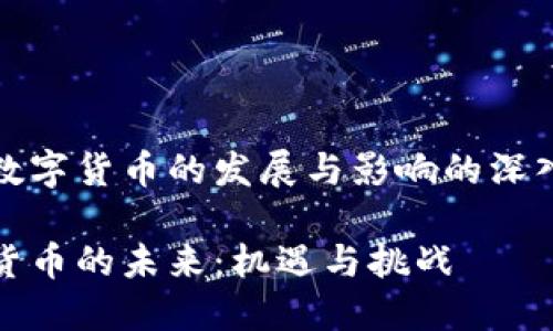 关于数字货币的发展与影响的深入解析

数字货币的未来：机遇与挑战