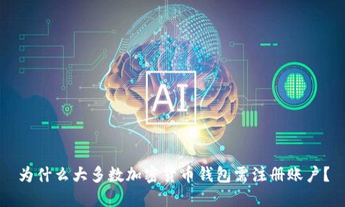 为什么大多数加密货币钱包需注册账户？