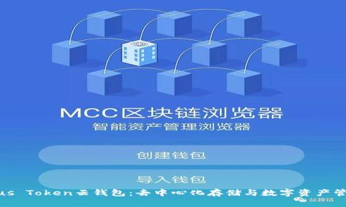全面解读Plus Token云钱包：去中心化存储与数字资产管理的新选择