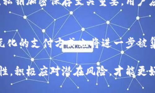 数字货币移动钱包：安全便捷的新趋势/

数字货币, 移动钱包, 安全性, 加密技术, 钱包类型/guanjianci

数字货币的迅速发展为我们的金融生活带来了革命性的变化，而移动钱包作为这一趋势的重要载体，正在越来越多的用户中变得受到欢迎。本文将深入探讨数字货币移动钱包的概念、功能、安全性以及使用场景，为您提供全面的理解，并解读相关问题。

一、数字货币移动钱包的概念
随着比特币、以太坊等数字货币的兴起，移动钱包作为一种便捷的储存和管理数字资产的方法，逐步进入了用户的视野。数字货币移动钱包是专门为数字货币存储、接收和发送而设计的一种应用程序或软件。通过移动设备，用户可以随时随地访问他们的数字资产，而不需要传统银行的支持。

数字货币移动钱包通常可以分为两大类：热钱包和冷钱包。热钱包是持续联网的应用，方便进行日常交易和快速访问。相比之下，冷钱包则是较为安全的存储方式，通常不连接互联网，用于长期保存资产。

二、数字货币移动钱包的功能
移动钱包的出现极大地方便了用户管理和使用数字货币。其功能主要包括以下几个方面：

ul
    listrong数字资产储存：/strong用户可以通过移动钱包安全地存储多种数字货币，如比特币、以太坊等，同时能清晰查看账户余额。/li
    listrong便捷转账：/strong用户可以轻松地在应用内进行数字资产的转账，且大多数钱包支持通过扫描二维码进行交易，提高了交易的便捷性。/li
    listrong交易记录管理：/strong用户可以实时查看所有的交易记录，包括入账和出账，便于管理个人财务。/li
    listrong多币种支持：/strong一些移动钱包支持多种数字货币的管理，方便用户在同一个平台上进行多种资产的操作。/li
    listrong隐私保护：/strong移动钱包通常采用加密技术，保护用户的敏感数据和资产安全。/li
/ul

三、数字货币移动钱包的安全性
安全性是数字货币移动钱包在使用中最为关键的因素之一。用户需要谨慎选择移动钱包，并且了解相关的安全技术，以确保资金的安全。下面是一些常见的安全措施：

ul
    listrong加密技术：/strong大多数移动钱包都采用多种加密技术，包括对称和非对称加密，以保护用户的设备和账户信息不被泄露。/li
    listrong双因素认证：/strong许多钱包支持双因素认证，用户需要输入密码外，还需要通过手机验证，提高了安全性。/li
    listrong私钥管理：/strong用户的私钥是数字资产的掌控权，务必妥善保存，绝不能与他人分享。/li
    listrong定期更新：/strong钱包开发者应该定期对应用进行更新，以修复已知的安全漏洞，确保用户的资产安全。/li
    listrong账户监控：/strong用户应时刻监控自己的账户活动，及时发现并处理异常交易。/li
/ul

四、使用数字货币移动钱包的场景
数字货币移动钱包的应用场景非常广泛，适合于多种使用需求：

ul
    listrong在线购物：/strong越来越多的电商平台开始接受以数字货币支付，使用移动钱包购物方便快捷。/li
    listrong交易与投资：/strong用户可以通过移动钱包进行数字资产的交易与投资，及时把握市场行情，实现资金的增值。/li
    listrong转账与汇款：/strong相较于传统银行服务，使用数字货币进行转账更加方便且费用更低。/li
    listrong慈善捐赠：/strong许多慈善组织已开始接受数字货币捐赠，通过移动钱包进行捐赠简单快捷。/li
    listrong支付服务：/strong一些移动钱包还集成支付功能，可以直接在线下商店使用手机支付，提升了消费体验。/li
/ul

五、常见的相关问题

问题1：如何选择合适的数字货币移动钱包？
选择合适的数字货币移动钱包至关重要，用户需考虑多项因素。首先，用户应考虑钱包的安全性，选择那些拥有良好声誉和强大安全保护措施的钱包。其次，判断钱包的功能是否符合个人需求，包括支持的币种、交易费用等。此外，用户还应该检查钱包的用户界面，是否友好易用。最后，查阅用户的评价和使用体验，确保该钱包的可靠性。

问题2：数字货币移动钱包的使用风险有哪些？
虽然数字货币移动钱包给用户带来了诸多便利，但使用中也存在几种风险。首先，用户账户被黑客攻击的风险，特别是在使用不安全的网络环境时，盗取用户信息的概率增加。其次，用户操作失误导致资产的丢失风险，如私钥丢失等。此外，由于数字货币市场的不稳定性，用户资产的价值随时可能波动，从而影响个人经济。

问题3：冷钱包与热钱包的优劣势是什么？
冷钱包和热钱包各有优劣，选择时需根据自己的使用情况加以考虑。冷钱包的安全性更高，因为它们不连接网络，黑客无法远程攻击，适合长期保存大量资产。然而，其缺陷在于，使用不便且在需要频繁交易时速度较慢。热钱包则使用方便，适合日常的小额交易，但由于持续在线，安全性相对较低，因此需要特别注意防范黑客攻击。

问题4：如何确保数字货币移动钱包的安全性？
确保数字货币移动钱包的安全性需要用户采取多项安全措施。首先，用户应选择提供强加密保护的钱包组，并启用双因素身份验证以增加安全性。其次，私钥加密保存至关重要，用户应在不连接网络的环境中保存其私钥，避免在线泄露。此外，用户还应定期更换钱包密码，不要使用简单易猜的密码，并定期检查钱包的安全更新。

问题5：数字货币移动钱包的未来发展方向是什么？
未来，数字货币移动钱包的发展方向将朝着更高的安全性和便捷性迈进。随着区块链技术的发展，钱包将能够支持更多的功能，如智能合约等。此外，多元化的支付方式也将进一步被集成，例如结合生物识别技术和人工智能等，以提升用户的交易体验。长期来看，数字货币移动钱包可能成为主流的金融工具，推动数字经济的发展。

总结而言，数字货币移动钱包不仅改变了我们与货币之间的关系，也在促进数字经济的发展。用户在选择和使用移动钱包时，应深入了解其功能和安全性，积极应对潜在风险，才能更好享受数字资产带来的便利与价值。本文对数字货币移动钱包的多方面进行了详细分析，希望对您在这一领域的探索有所帮助。