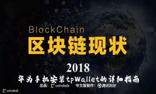 华为手机安装tpWallet的详细指南