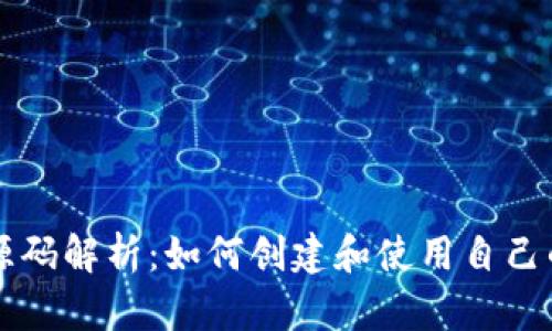 以太坊钱包源码解析：如何创建和使用自己的以太坊钱包