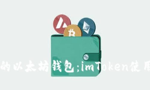 易用的以太坊钱包：imToken使用教程