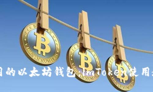 易用的以太坊钱包：imToken使用教程