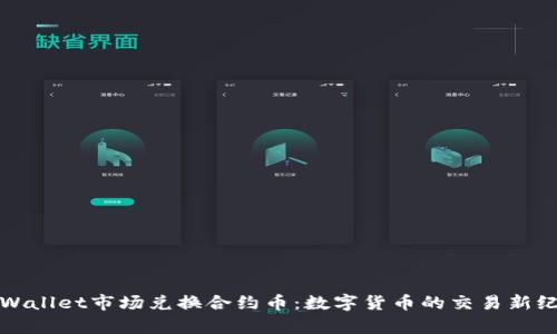tpWallet市场兑换合约币：数字货币的交易新纪元