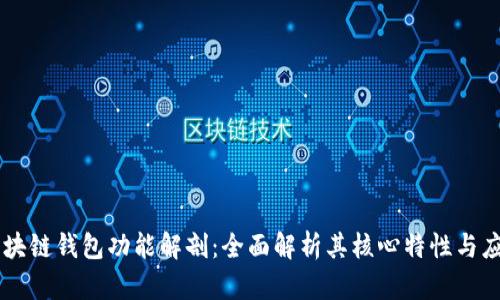 区块链钱包功能解剖：全面解析其核心特性与应用