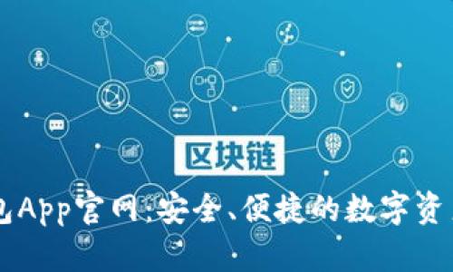 比特派钱包App官网：安全、便捷的数字资产管理平台